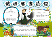 清新风清明古诗词手抄报电子小报word小报.docx