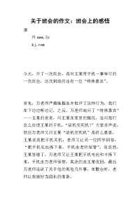 关于班会的作文：班会上的感悟