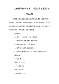 大班数学活动教案：7的组成教案(附教学反思)