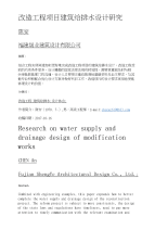 改造工程项目建筑给排水设计研究