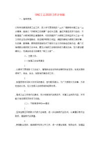 学校工会2020工作计划表