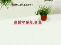 高中数学离散型随机变量课件