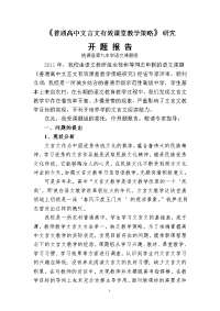 高中语文文言文课堂教学策略研究开题报告修改版