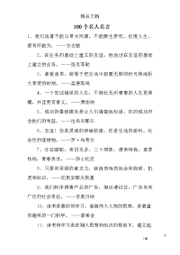 100个名人名言