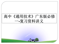 最新高中《通用技术》广东版必修一-复习资料讲义教学讲义ppt