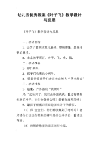 幼儿园优秀教案《叶子飞》教学设计与反思