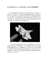 战斗机折纸方法之A4纸折米格29折纸飞机图解教程资料