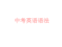 中考英语语法讲解课件-比较级与最高级