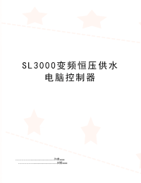 SL3000变频恒压供水电脑控制器