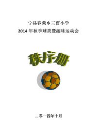 三曹小学2014年秋季运动会秩序册