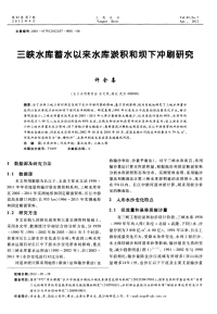 三峡水库蓄水以来水库淤积和坝下冲刷研究.pdf