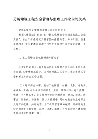 分析建筑工程安全管理与监理工作之间的关系