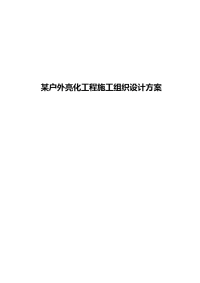 《某户外亮化工程施工组织设计方案_secret》