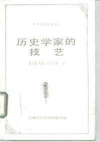 为历史学辩护（布洛赫）