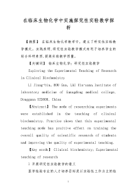 在临床生物化学中实施探究性实验教学探析