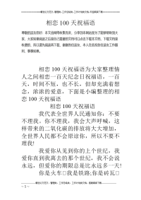 相恋100天祝福语