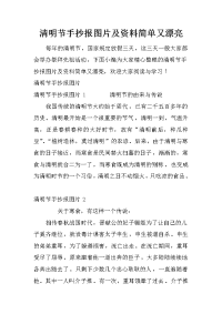 清明节手抄报图片及资料简单又漂亮