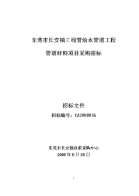 东莞市长安镇c线管给水管道工程