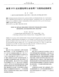 新型ISTD反应器处理污水处理厂污泥的试验研究