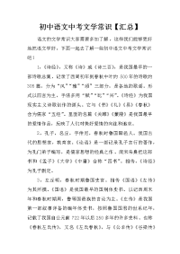 初中语文中考文学常识【汇总】
