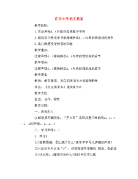 有关小学语文教案