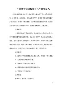 小班数学活动数数有几个教案反思