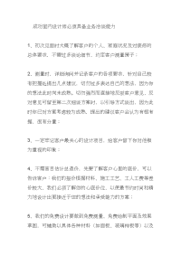 [建筑]成功室内设计师必须具备业务洽谈能力