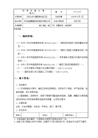 《建筑施工技术交底大全资料》北京江苏大厦新楼改造工程技术交底记录