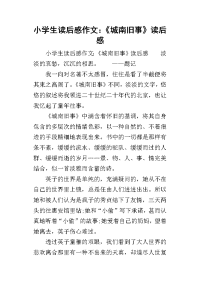 小学生读后感作文：《城南旧事》读后感(同名36173)