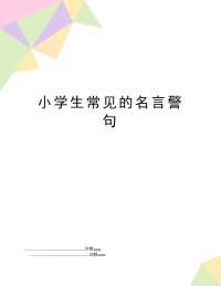 小学生常见的名言警句