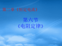 高中物理 2.6电阻定律课件 新人教选修31