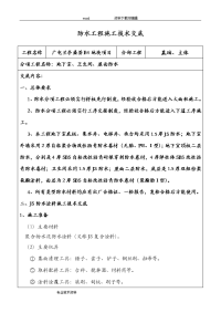 防水工程施工技术交底