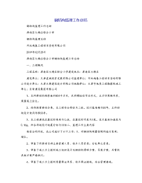 钢结构监理工作总结[1]