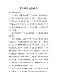 项目助理述职报告.doc