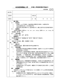 《建筑施工技术交底大全资料》11砖混结构模板工程