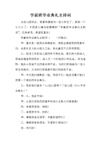 学前班毕业典礼主持词