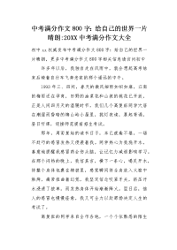 中考满分作文800字：给自己的世界一片晴朗.docx