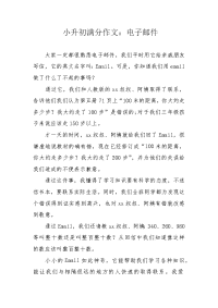 小升初满分作文：电子邮件.docx