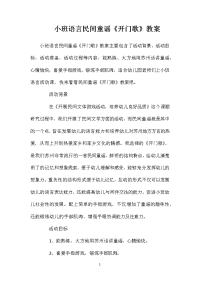 小班语言民间童谣《开门歌》教案