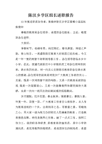 陈汉乡学区组长述职报告