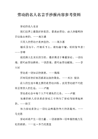 劳动的名人名言手抄报内容参考资料