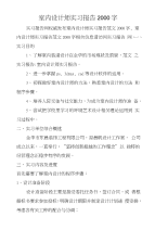 室内设计师实习报告2000字