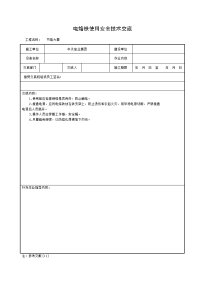 《建筑施工技术交底大全资料》电烙铁使用安全技术交底