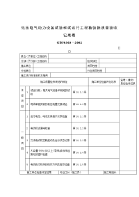 低压电气动力设备试验和试运行工程检验批质量验收记录表.doc