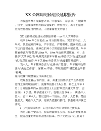 xx公路局纪检组长述职报告