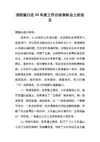 消防窗口在xx年度工作总结表彰会上的发言