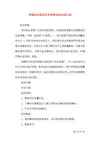 环保知识普及污水处理认知活动方案