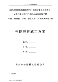 南京秦淮河污水管道工程开挖埋管施工方案