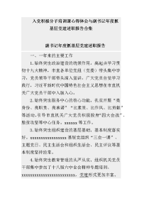 入党积极分子培训课心得体会与副书记年度抓基层党建述职报告合集