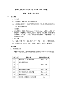 《工程施工土建监理建筑监理资料》职工住宅楼模板工程施工技术交底